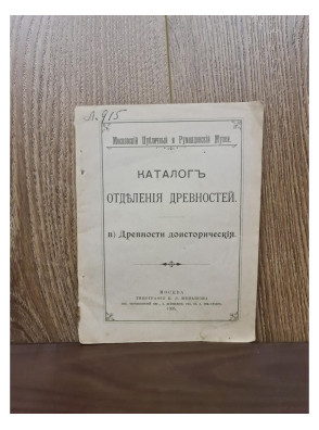 1905 г. Каталог отделения древностей  