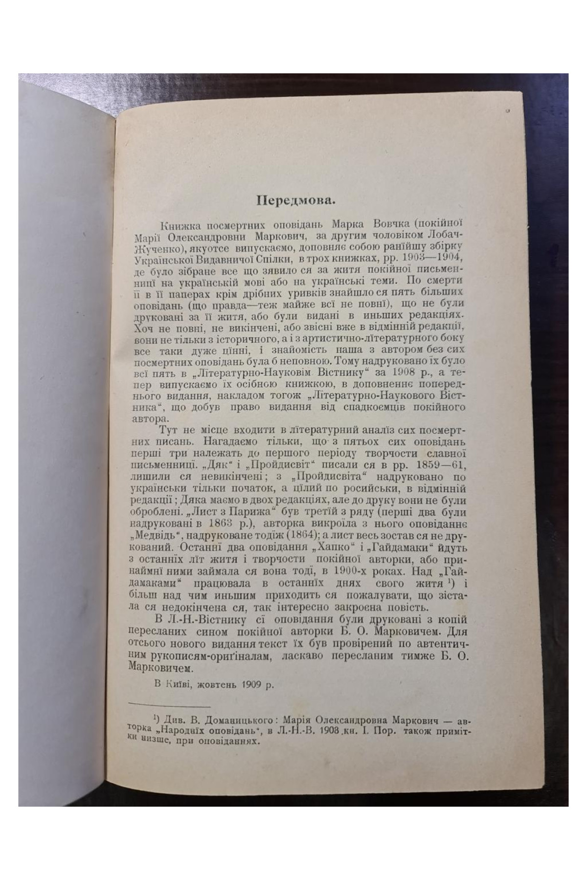 1910 р. Посмертні оповідання Марко Вовчок  