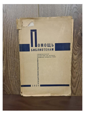 1928 г. Помощь библиотекам  