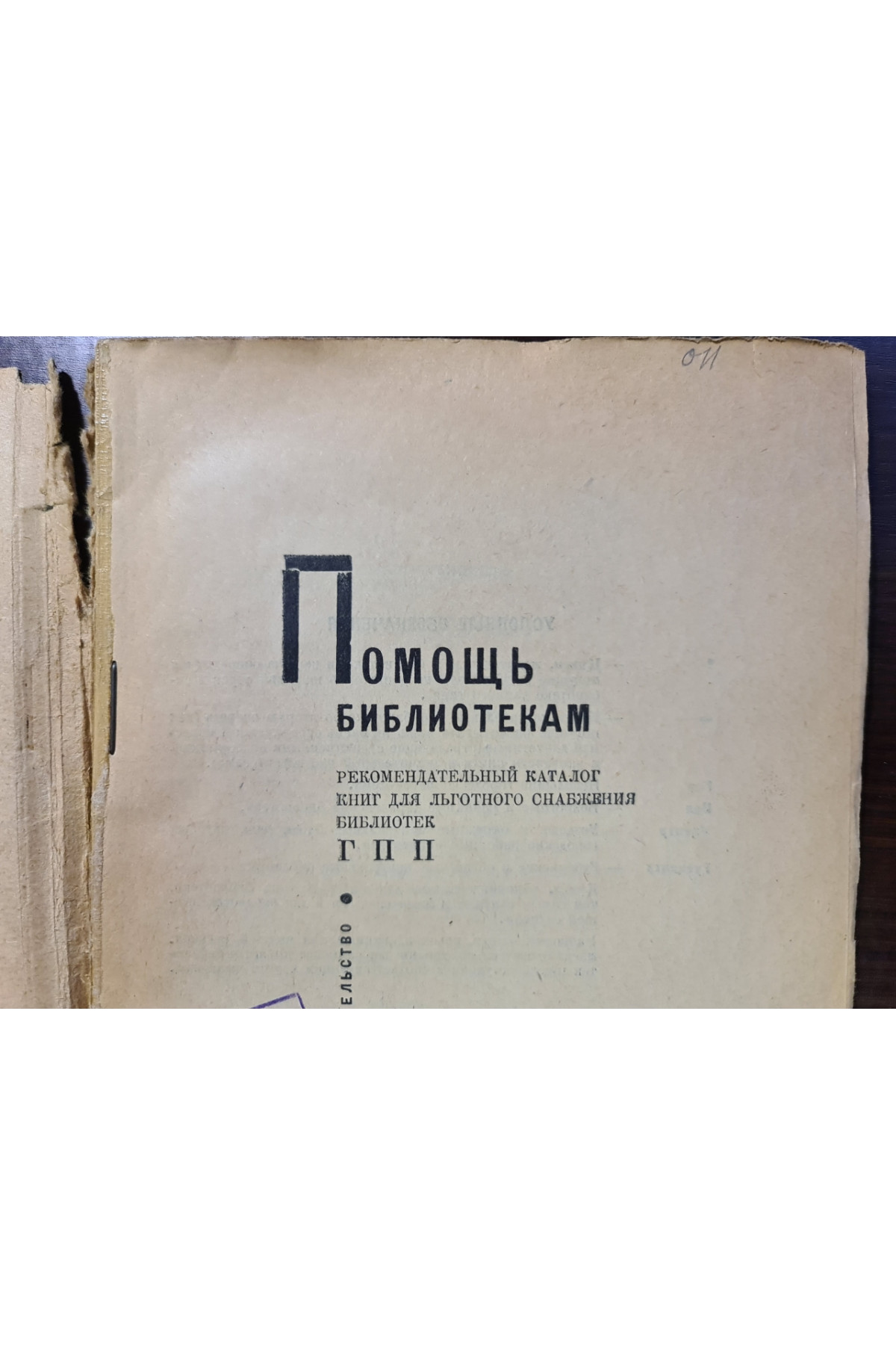 1928 г. Помощь библиотекам  
