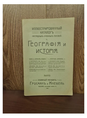 1909 г. Иллюстрированный каталог наглядных учебных пособий География и история  