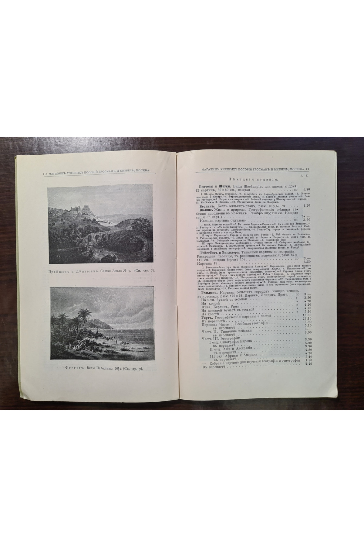 1909 г. Иллюстрированный каталог наглядных учебных пособий География и история  
