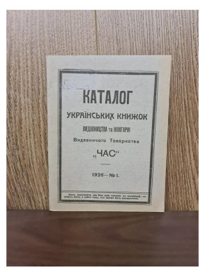 1926 р. Каталог українських книжок видавничого товариства Час  