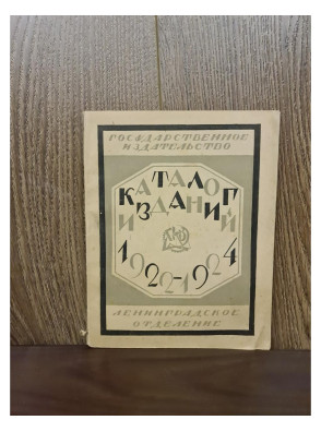  Каталог изданий 1922–1924 гг