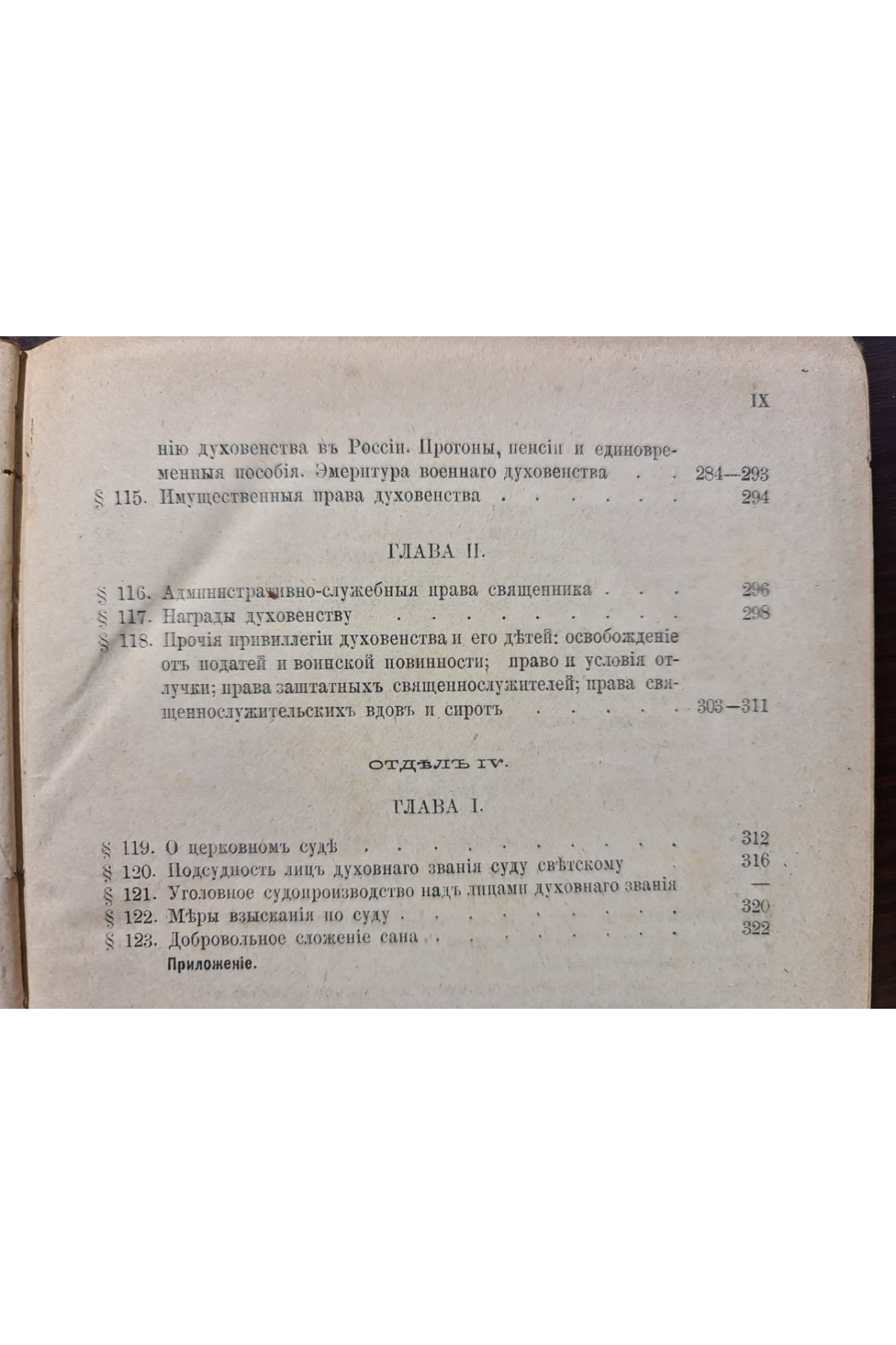 1884 г. Практическое руководство для священнослужителей, или Систематическое изложение полного круга их обязанностей и прав.