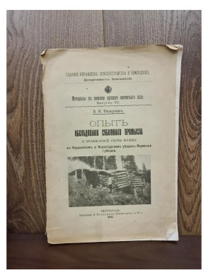 1915 г. Опыт обследования соболиного промысла и промысловой охоты вообще в Чердынском и Верхотурском уездах Пермской губернии.