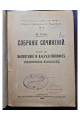1900 г. М. Гюйо – «Воспитание и наследственность: Социологическое исследование