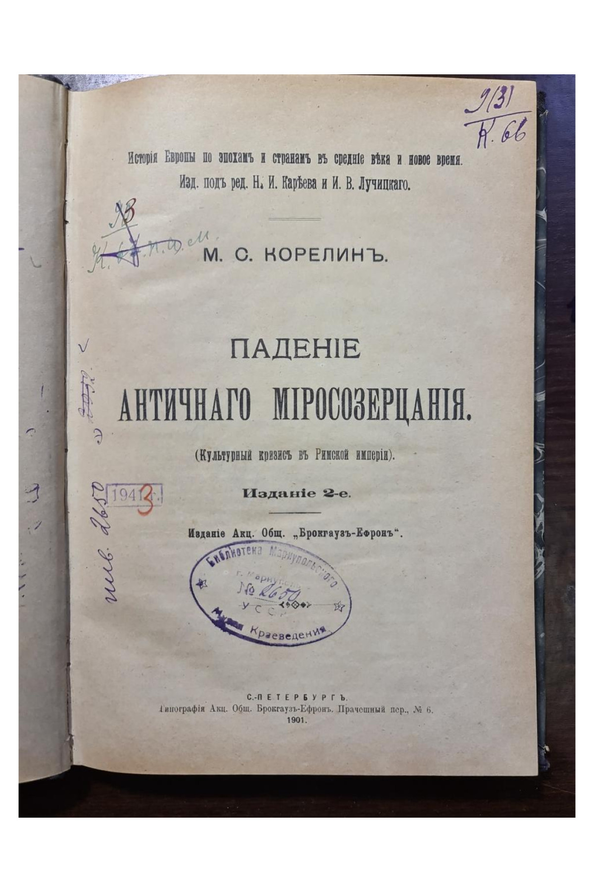 1901 г. Падение античного миросозерцания (Культурный кризис в Римской империи)
