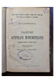 1901 г. Падение античного миросозерцания (Культурный кризис в Римской империи)