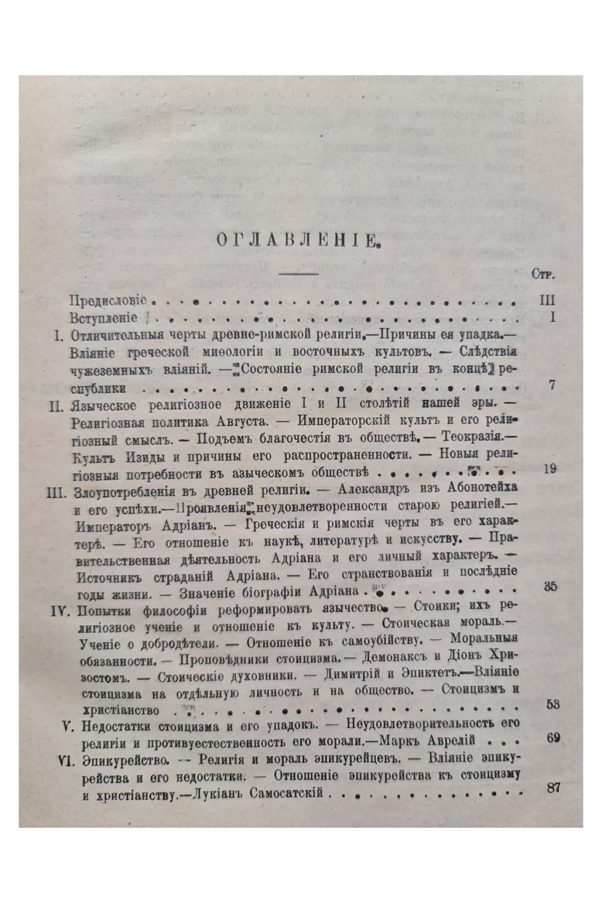 1901 г. Падение античного миросозерцания (Культурный кризис в Римской империи)