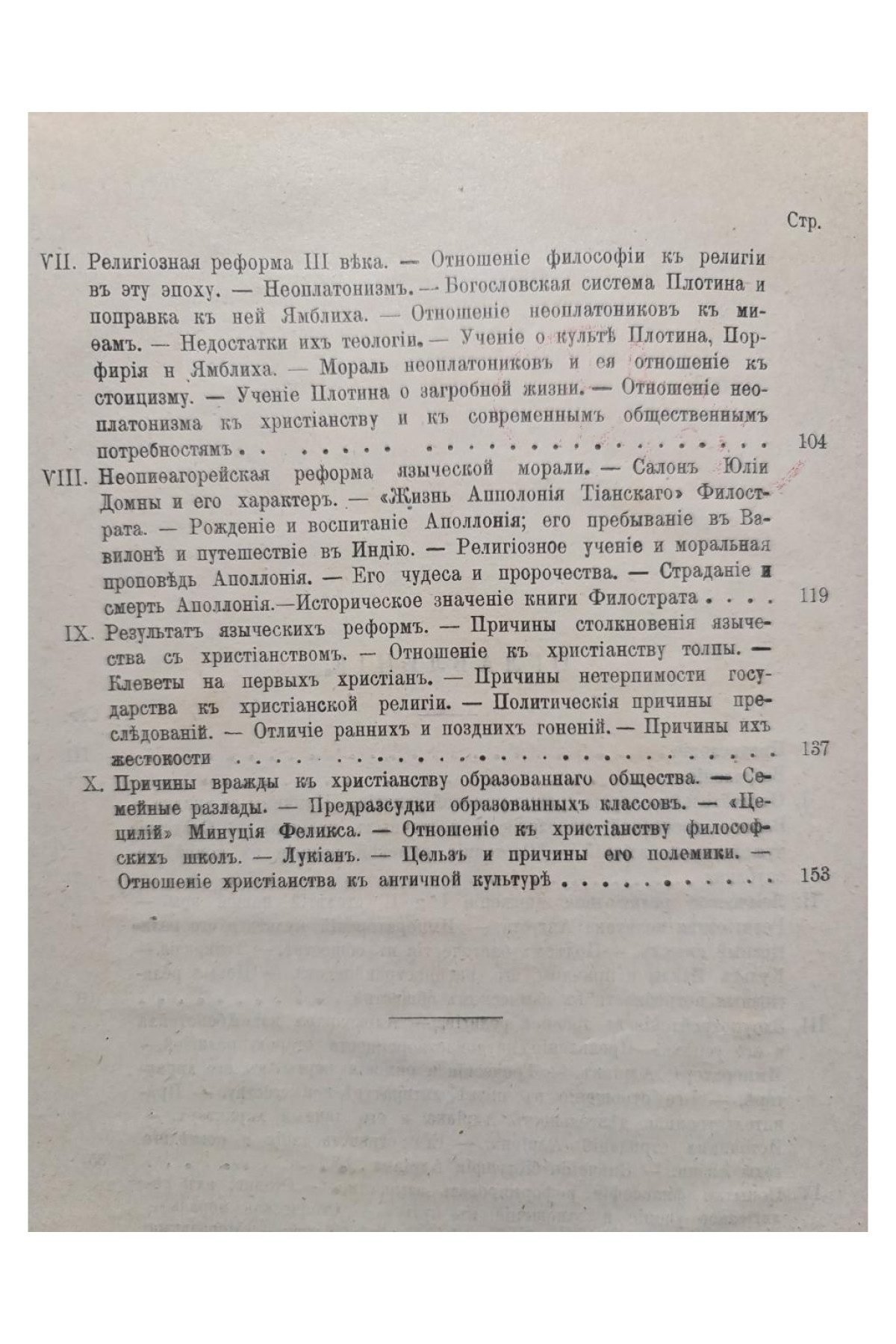 1901 г. Падение античного миросозерцания (Культурный кризис в Римской империи)