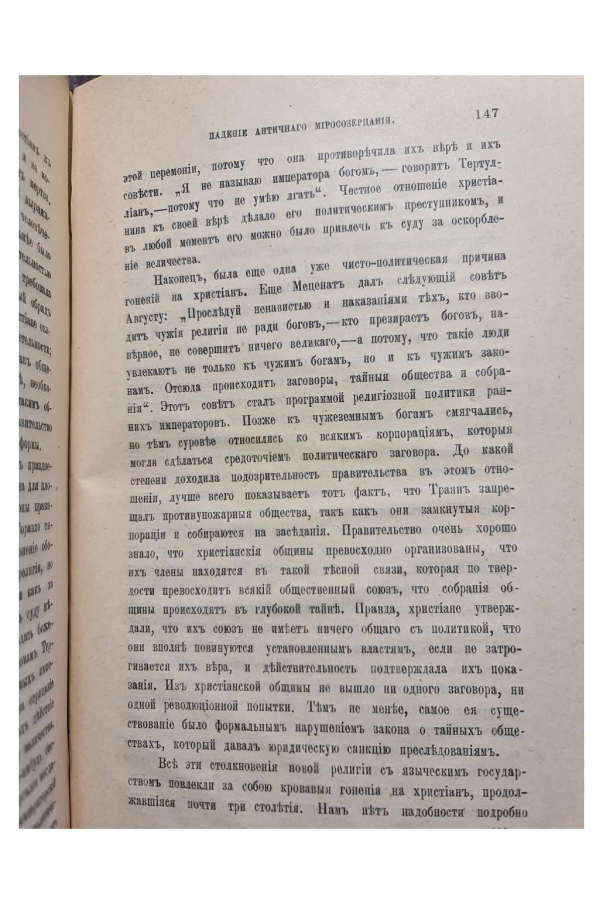 1901 г. Падение античного миросозерцания (Культурный кризис в Римской империи)