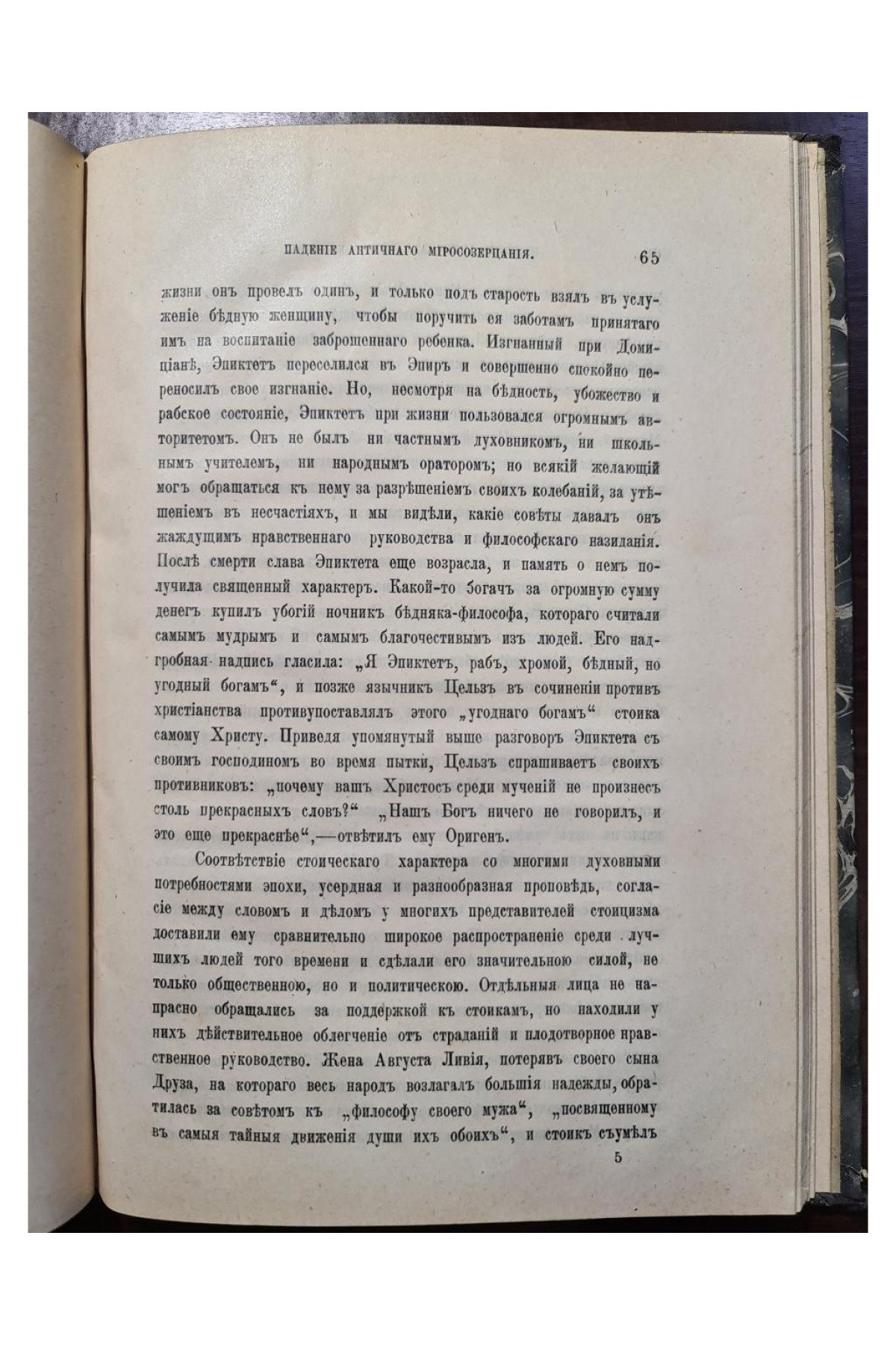 1901 г. Падение античного миросозерцания (Культурный кризис в Римской империи)