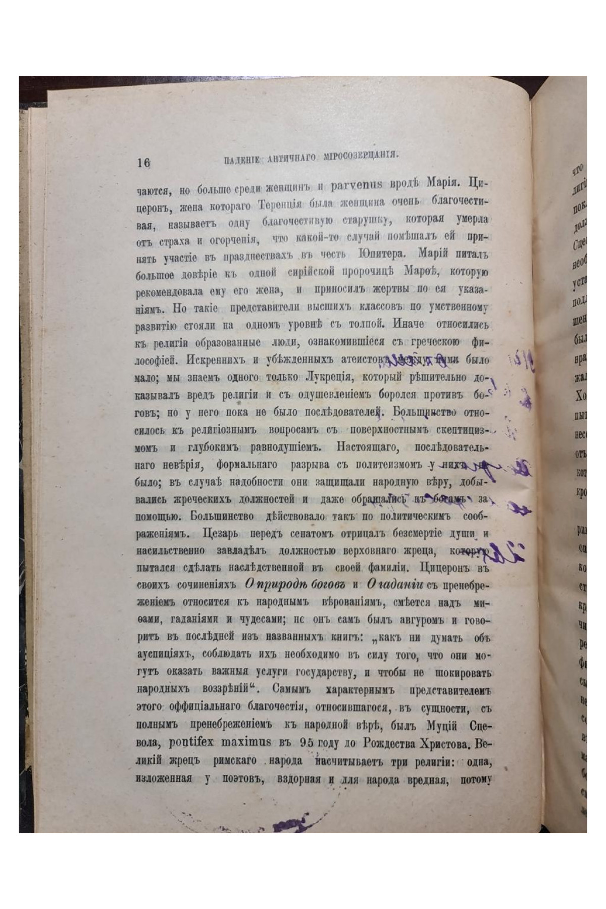 1901 г. Падение античного миросозерцания (Культурный кризис в Римской империи)