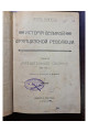 1907 г. История Великой Французской революции. Том I: Учредительное собрание (1789–1791 гг.)