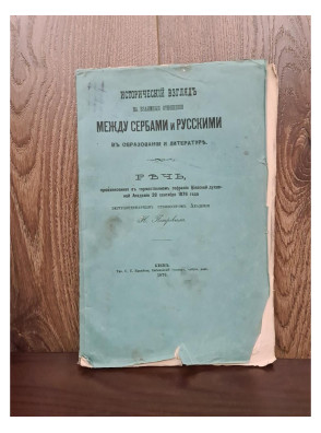 1876 г. Исторический взгляд на взаимные отношения между сербами и русскими в образовании и литературе