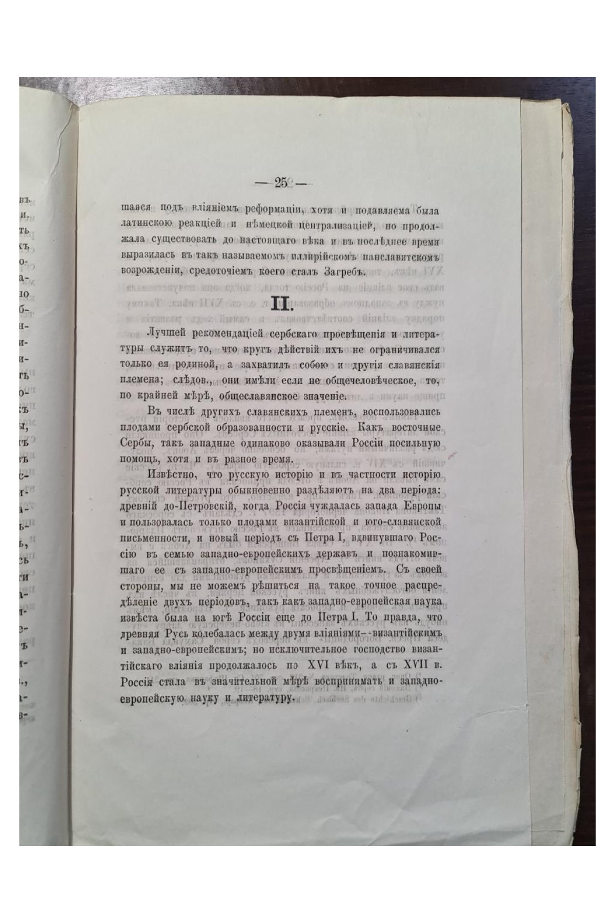 1876 г. Исторический взгляд на взаимные отношения между сербами и русскими в образовании и литературе