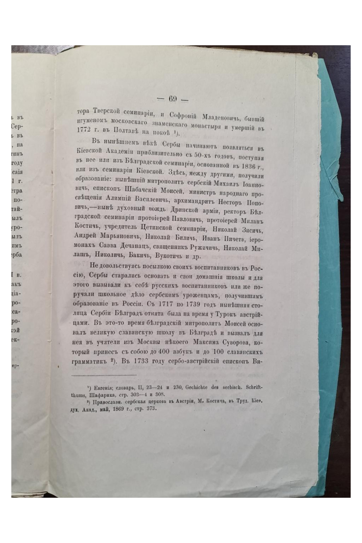 1876 г. Исторический взгляд на взаимные отношения между сербами и русскими в образовании и литературе