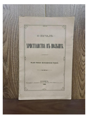 1886 г. О начале христианства в Польше 1886 г изд. Киевское археографической комиссии