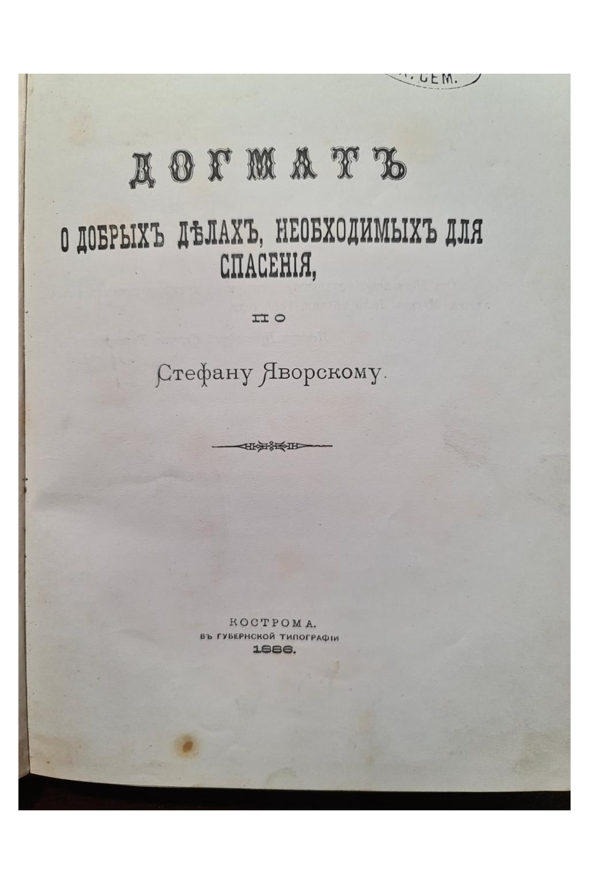 1886 г. ДОГМАТЪ О ДОБРЫХЪ ДѢЛАХЪ, НЕОБХОДИМЫХЪ ДЛЯ СПАСЕНІЯ
