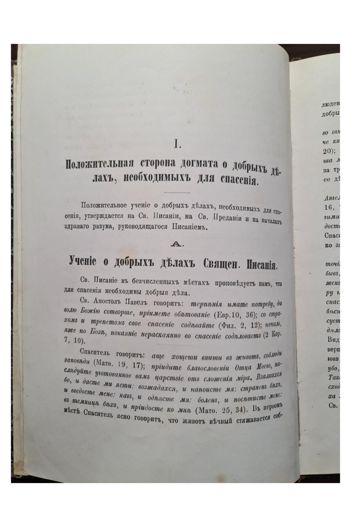 1886 г. ДОГМАТЪ О ДОБРЫХЪ ДѢЛАХЪ, НЕОБХОДИМЫХЪ ДЛЯ СПАСЕНІЯ