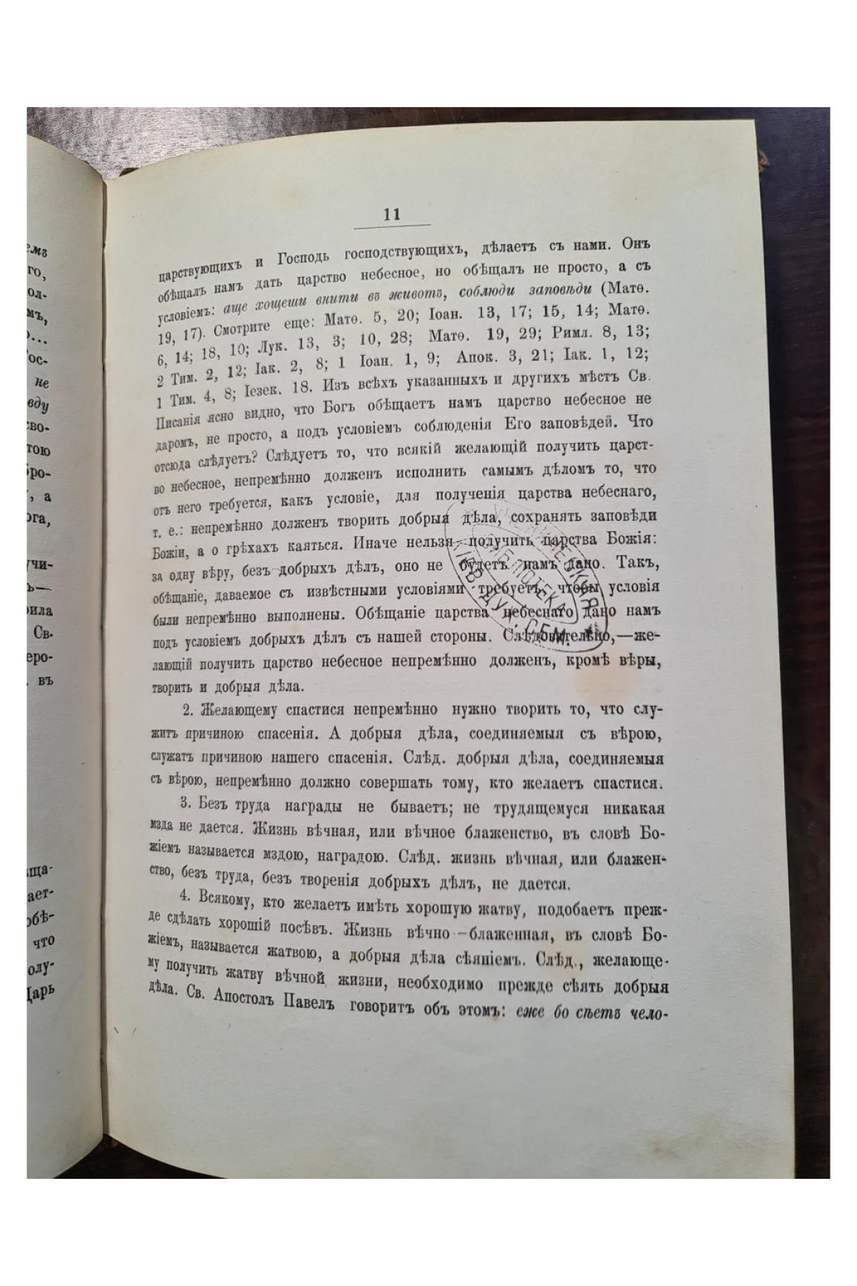 1886 г. ДОГМАТЪ О ДОБРЫХЪ ДѢЛАХЪ, НЕОБХОДИМЫХЪ ДЛЯ СПАСЕНІЯ