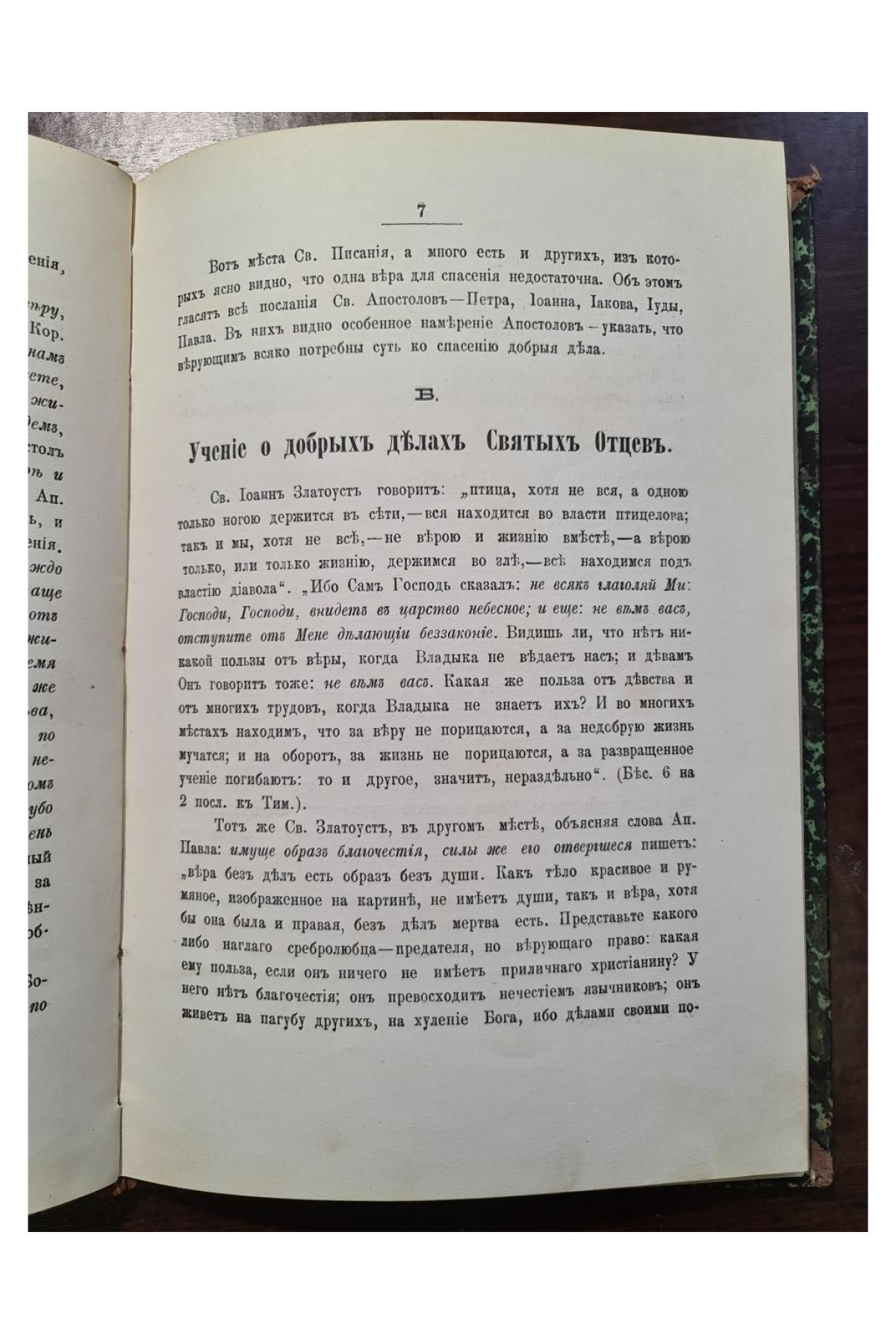1886 г. ДОГМАТЪ О ДОБРЫХЪ ДѢЛАХЪ, НЕОБХОДИМЫХЪ ДЛЯ СПАСЕНІЯ