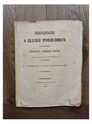 1856 г. Исследования о железной промышленности в губерниях Киевского учебного округа
