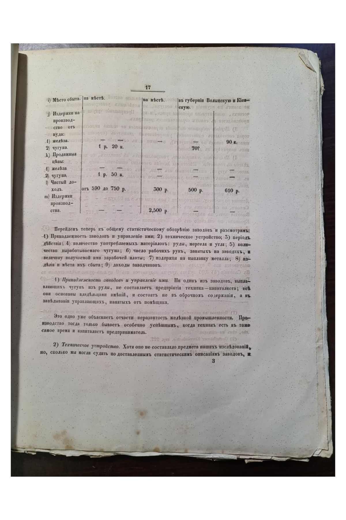 1856 г. Исследования о железной промышленности в губерниях Киевского учебного округа