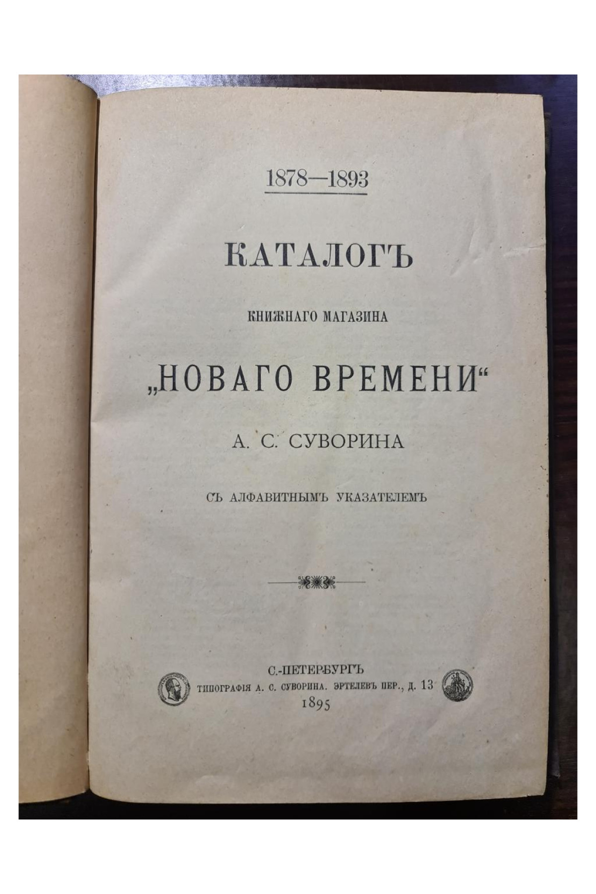 1895 г. Каталог книжного магазина «Нового времени» (1878–1893)