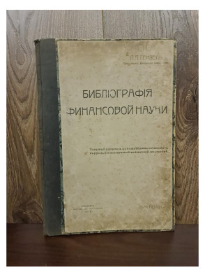 1908 г. Библиография финансовой науки