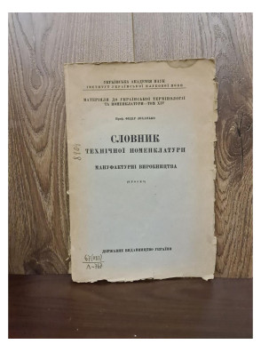 1928 р. Словник технічної номенклатури мануфактурні виробництва  