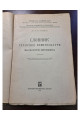 1928 р. Словник технічної номенклатури мануфактурні виробництва  