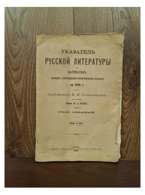 1881 г. Указатель русской литературы по математике, чистым и прикладным естественным наукам за 1880 г.