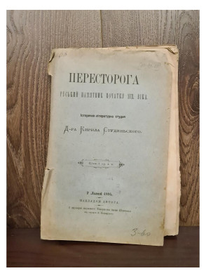 1895 г. Пересторога. Руський памятник початку XVII віка  Д-р Кирило Студинський