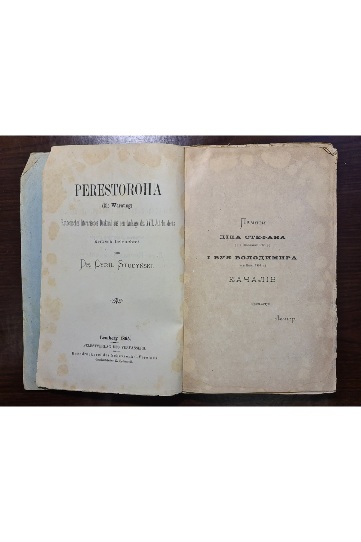 1895 г. Пересторога. Руський памятник початку XVII віка  Д-р Кирило Студинський