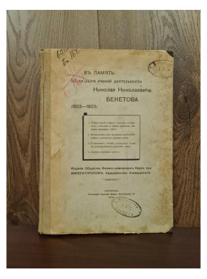 1904 г. В память 50-ти летия ученой деятельности Н.Н. Бекетова 1853-1903 г
