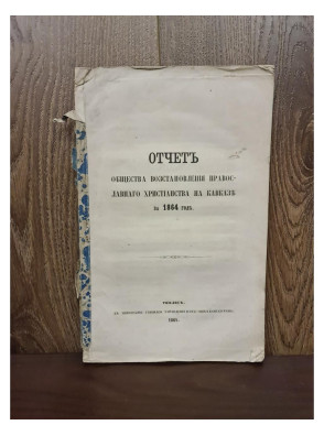 1865 г.  Отчет Общества Восстановления Православного Христианства на Кавказе за 1864 год