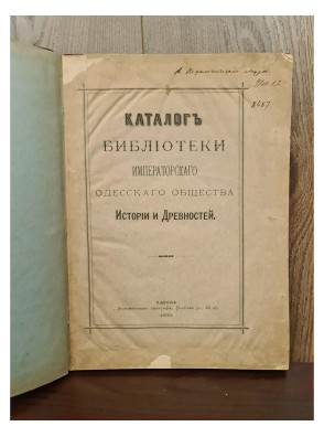 1893 г. Каталог библиотеки Императорского Одесского общества История и Древности  
