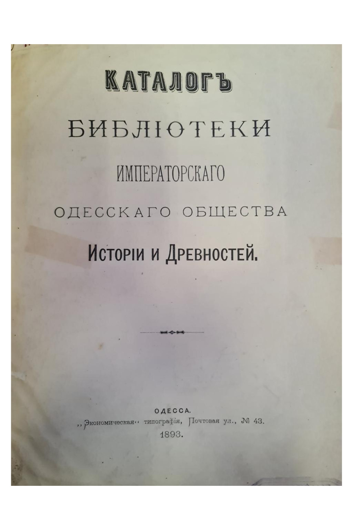 1893 г. Каталог библиотеки Императорского Одесского общества История и Древности  