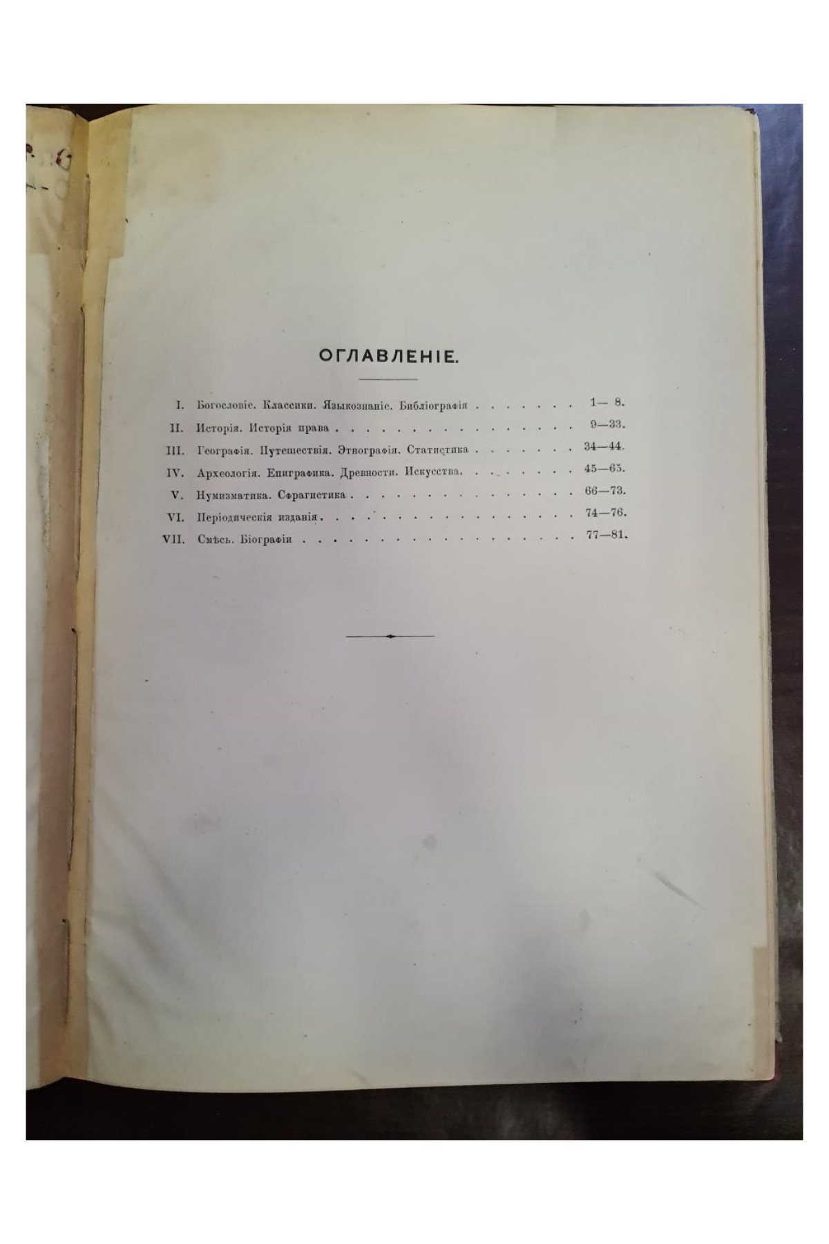 1893 г. Каталог библиотеки Императорского Одесского общества История и Древности  