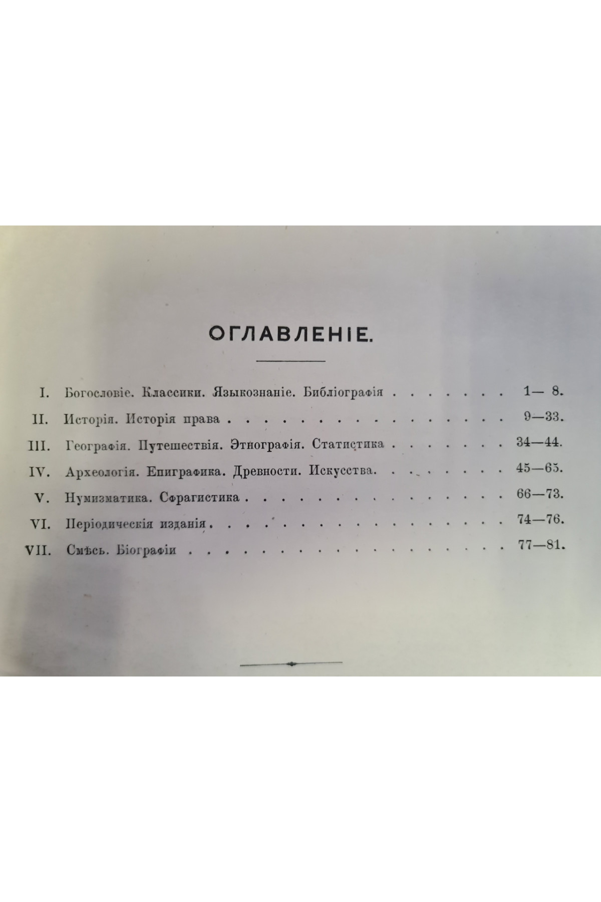 1893 г. Каталог библиотеки Императорского Одесского общества История и Древности  