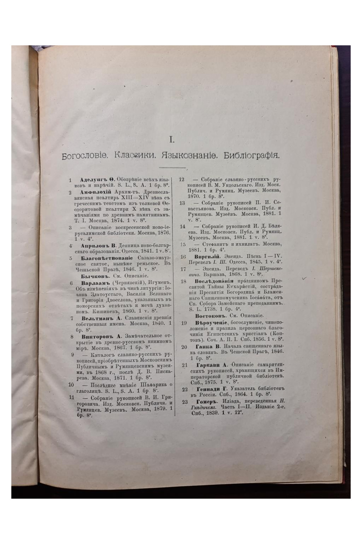 1893 г. Каталог библиотеки Императорского Одесского общества История и Древности  
