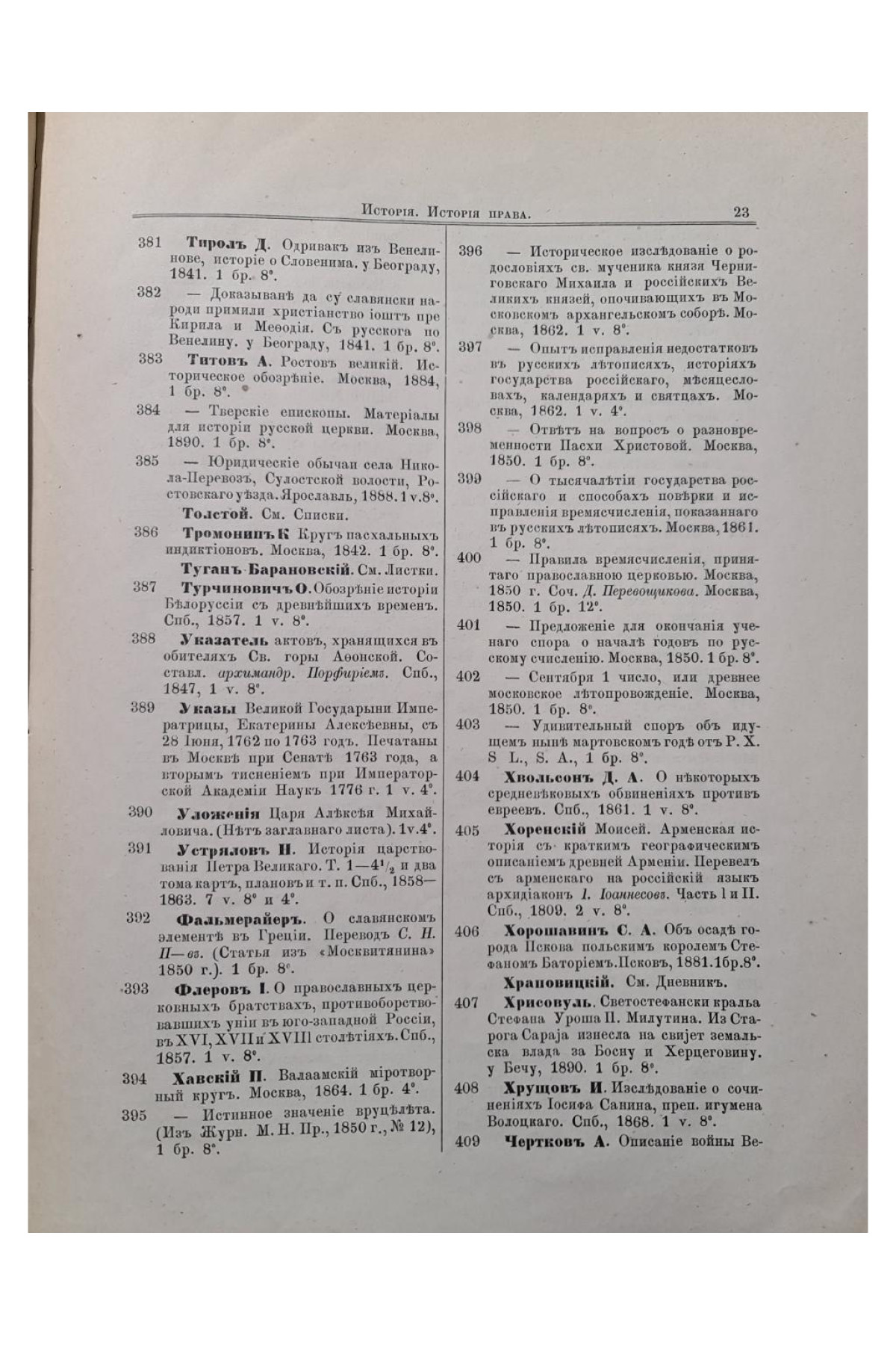 1893 г. Каталог библиотеки Императорского Одесского общества История и Древности  