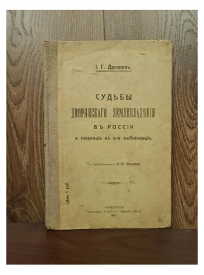 1917 г.  Судьбы дворянского земледелия в России и тенденции к его мобилизации  