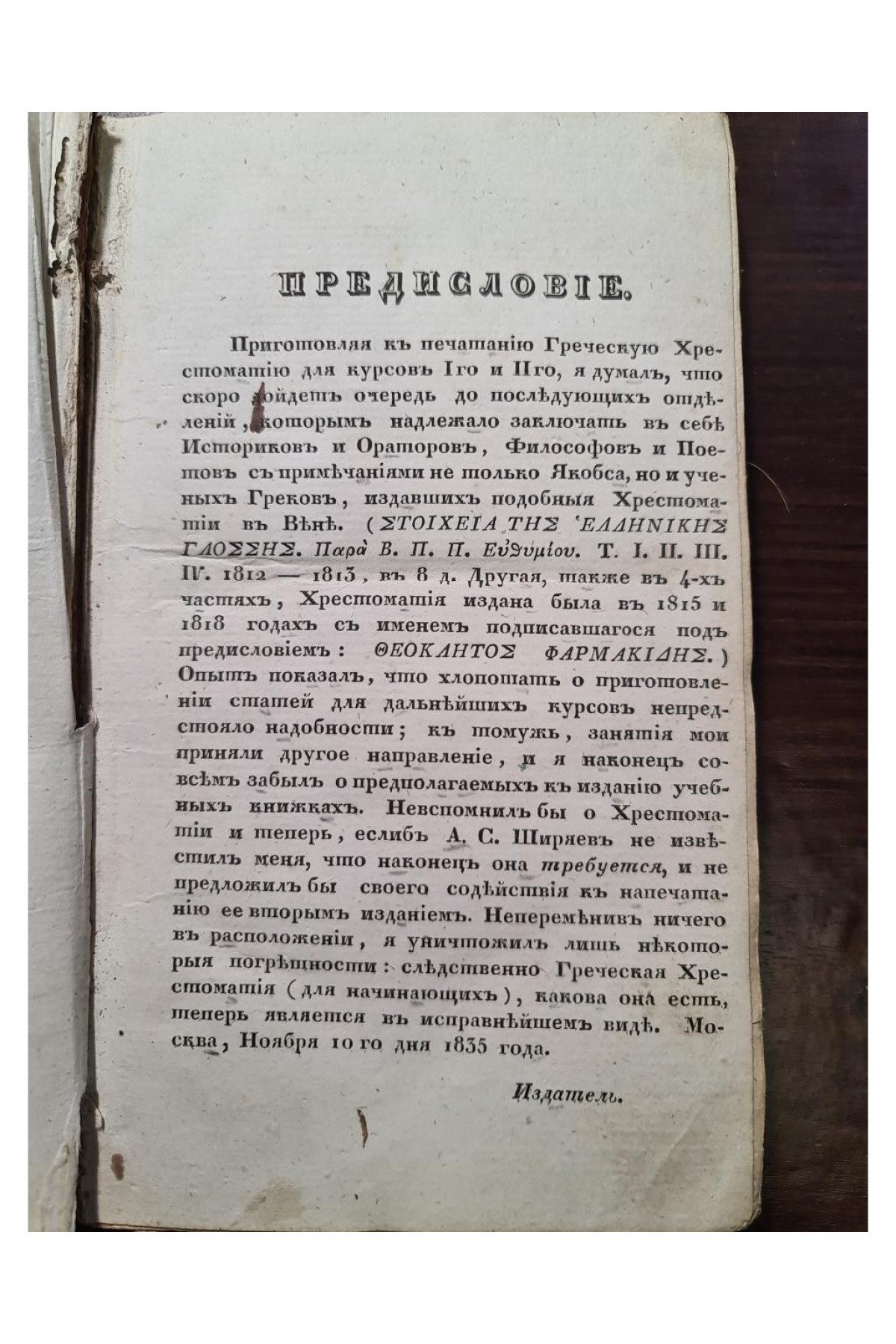 1835 г. Греческая хрестоматия, или Выписки легчайших мест из древних писателей
