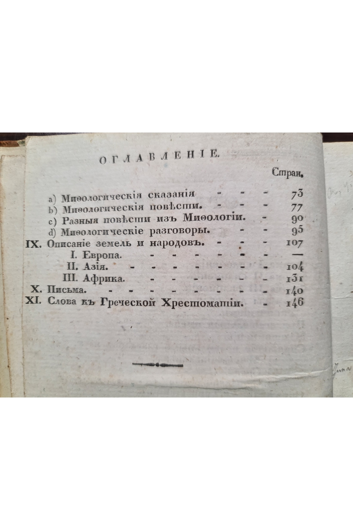 1835 г. Греческая хрестоматия, или Выписки легчайших мест из древних писателей