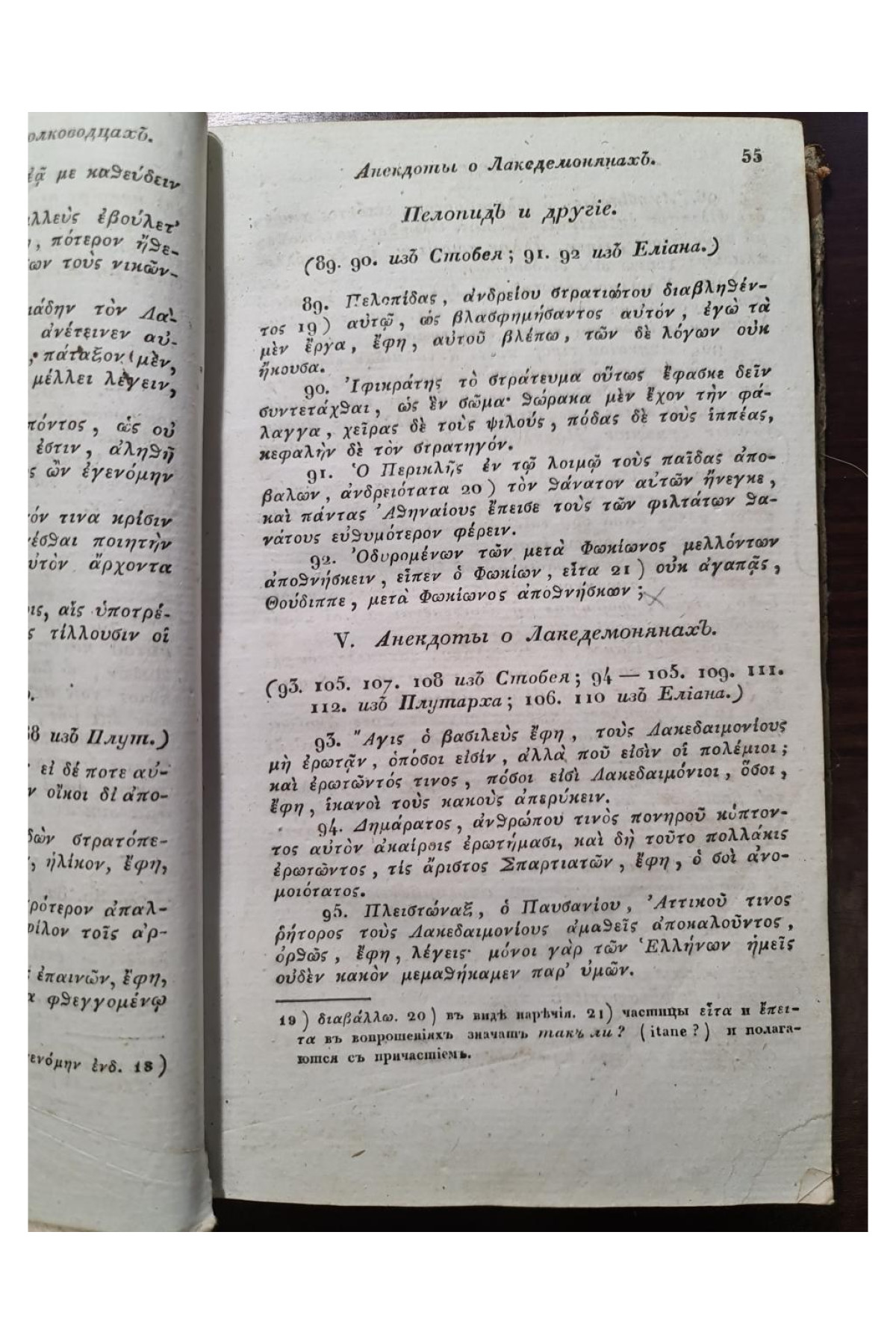 1835 г. Греческая хрестоматия, или Выписки легчайших мест из древних писателей