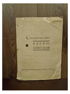 1931 г. Строительство Хлебо-заводов  