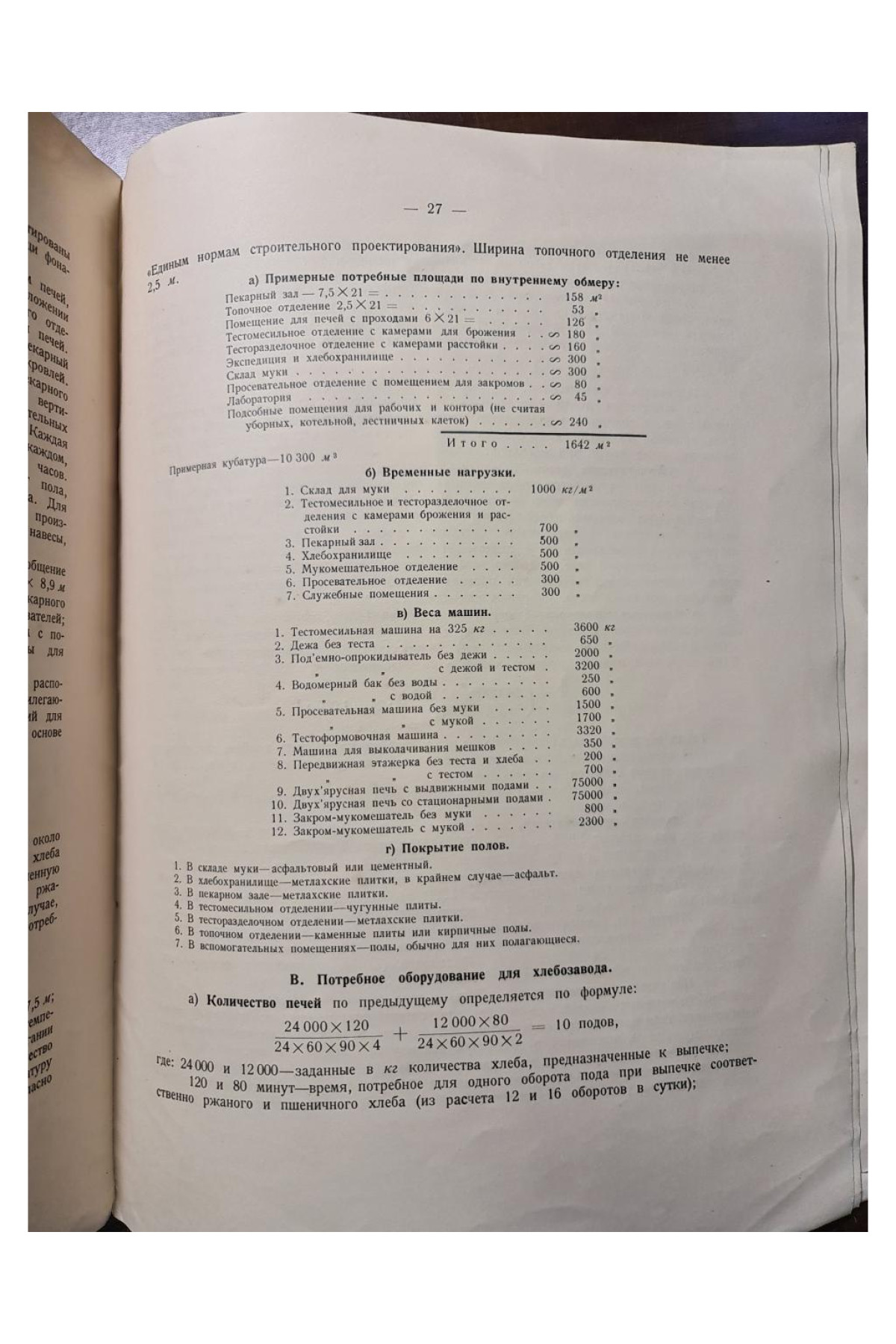 1931 г. Строительство Хлебо-заводов  